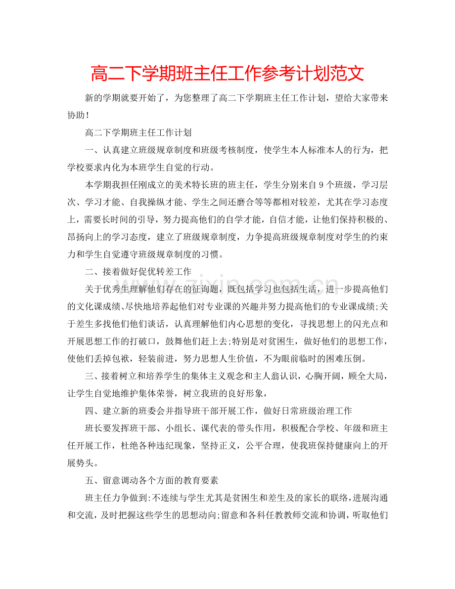 高二下学期班主任工作参考计划范文.doc_第1页