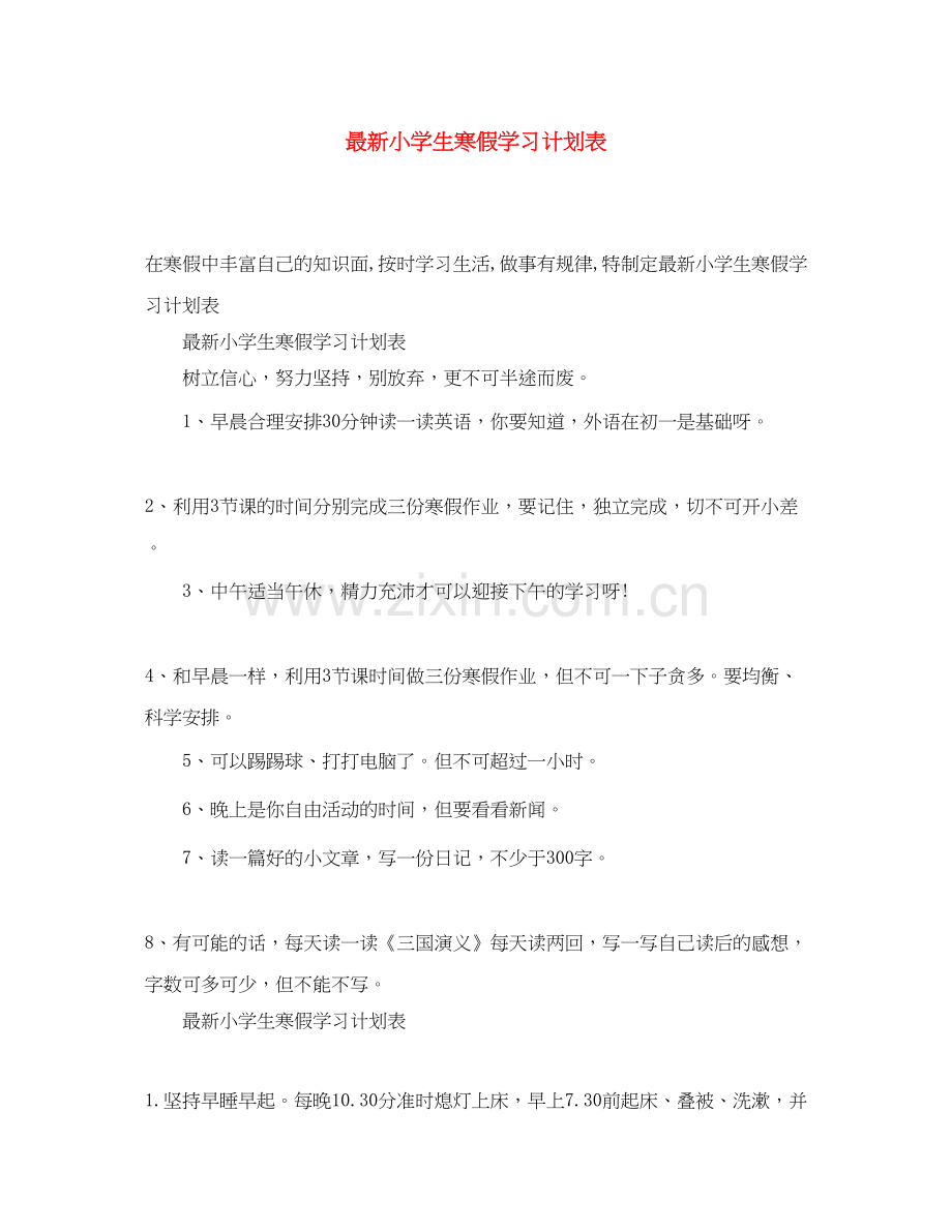 小学生寒假学习计划表.docx_第1页