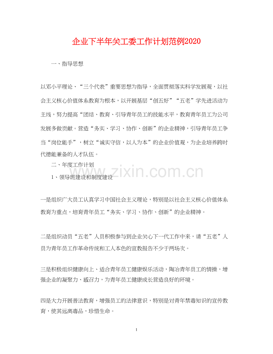 企业下半年关工委工作计划范例.docx_第1页