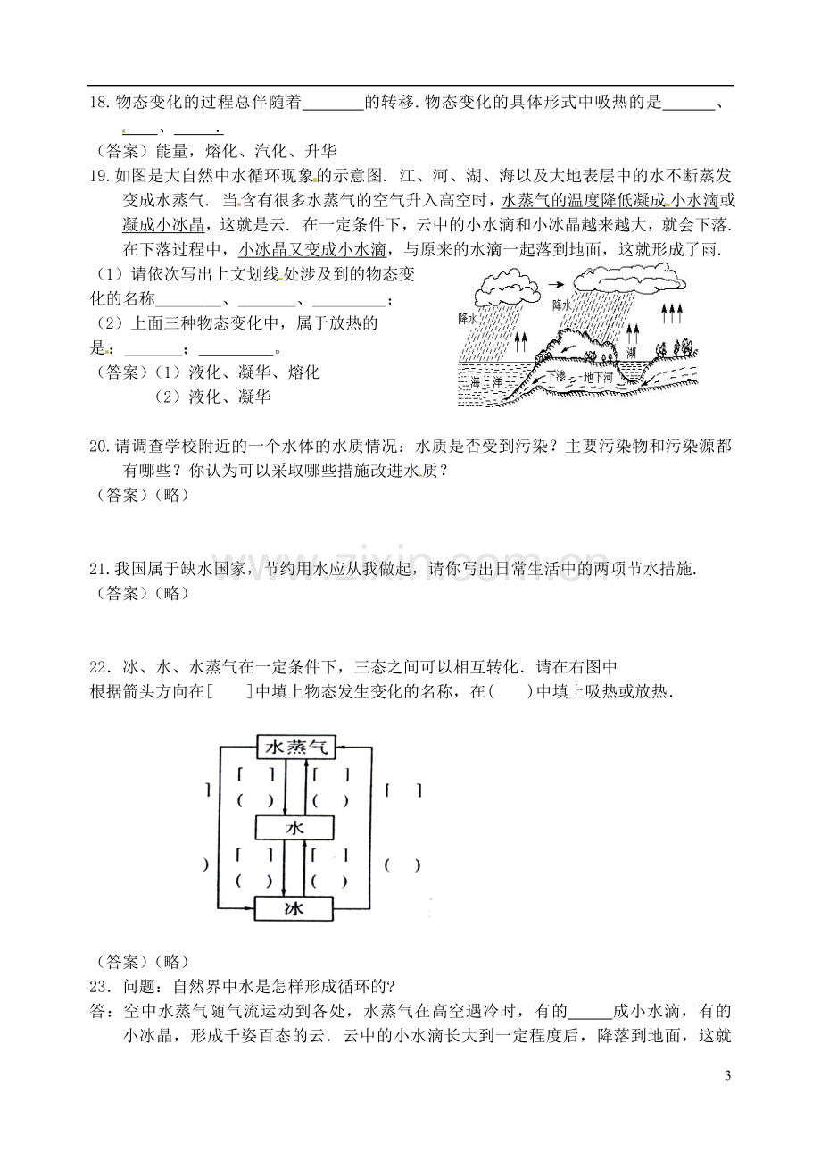 八年级物理上册-2.5-水循环课后练习-苏科版.doc_第3页