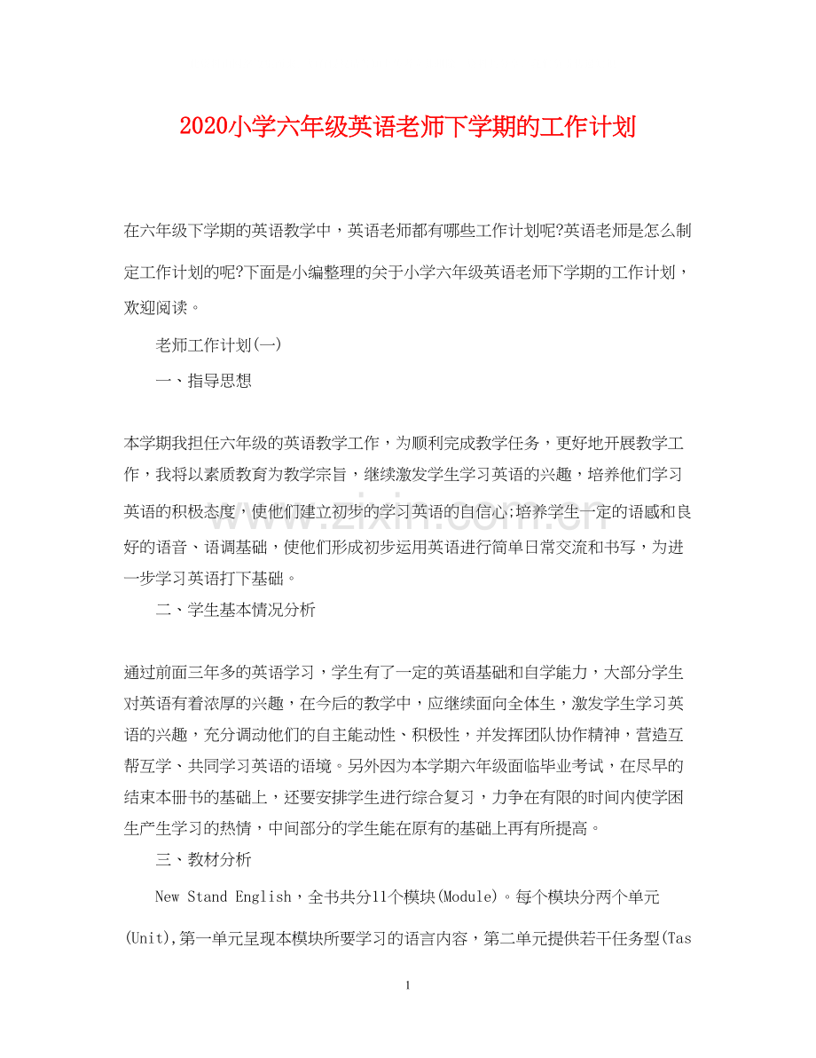 小学六年级英语老师下学期的工作计划.docx_第1页