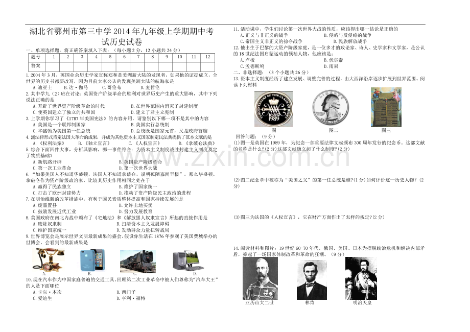 湖北省鄂州市第三中学2014年九年级上学期期中考试历史试卷.doc_第1页