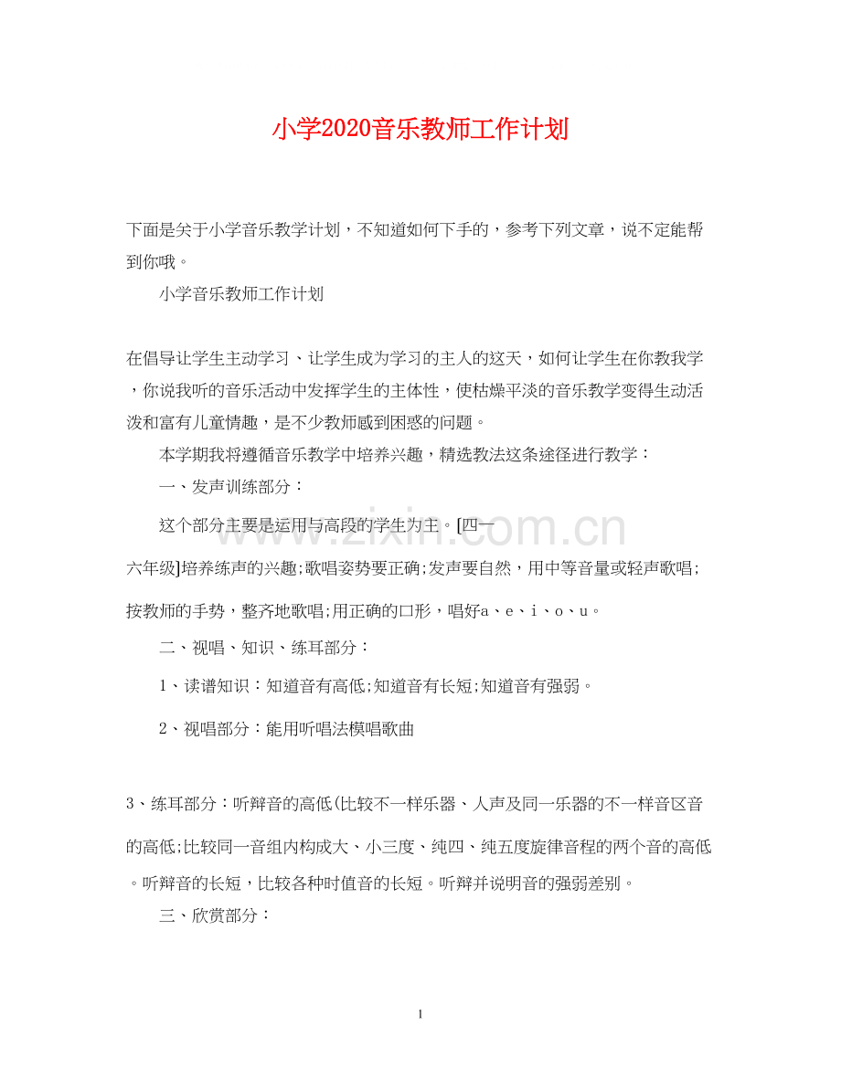 小学音乐教师工作计划.docx_第1页