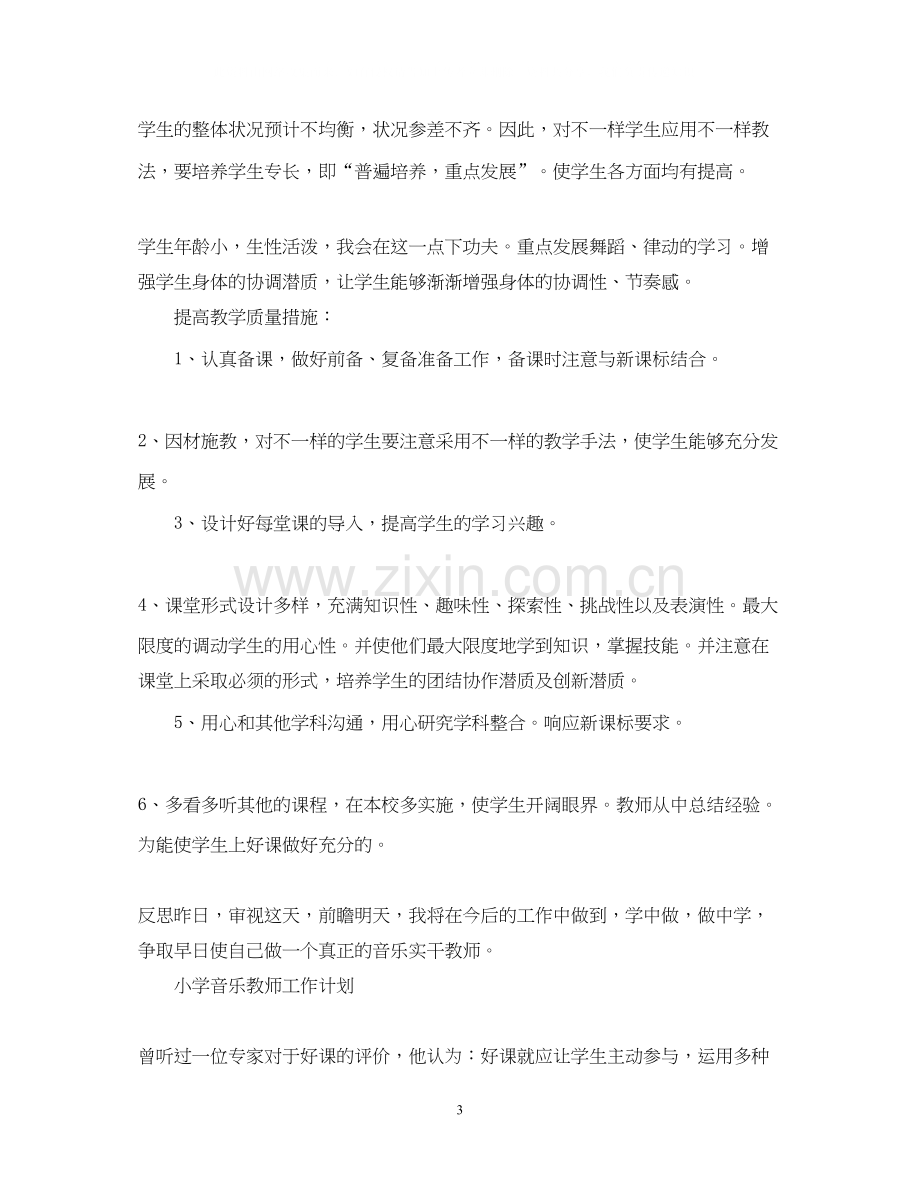 小学音乐教师工作计划.docx_第3页