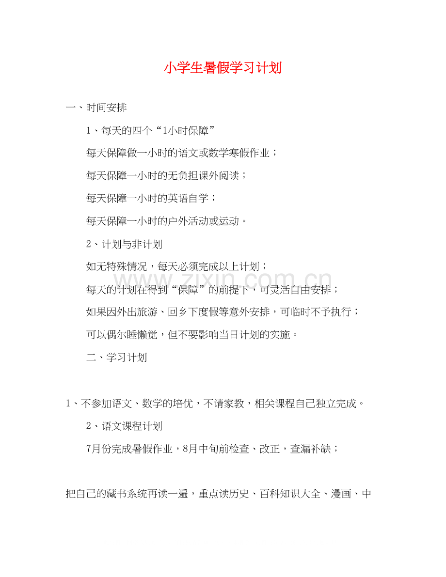 小学生暑假学习计划3.docx_第1页