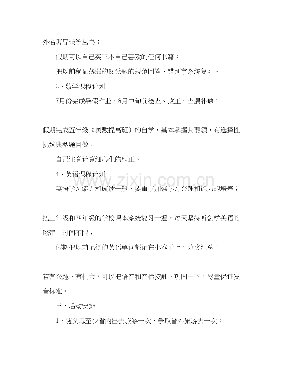 小学生暑假学习计划3.docx_第2页