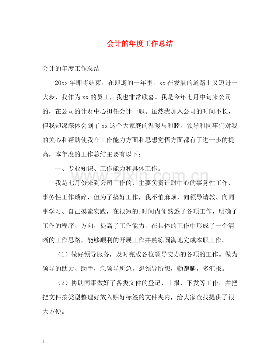 会计的年度工作总结.docx_第1页