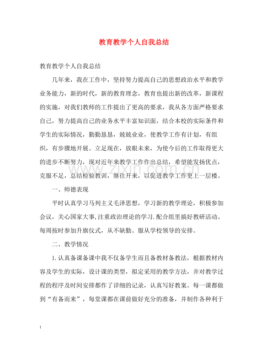 教育教学个人自我总结.docx_第1页