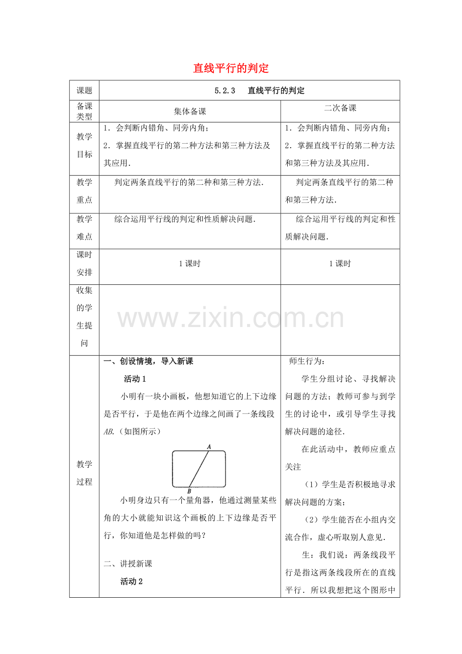 七年级数学下册 5.2.3 平行线及判定教案 （新版）新人教版-（新版）新人教版初中七年级下册数学教案.doc_第1页