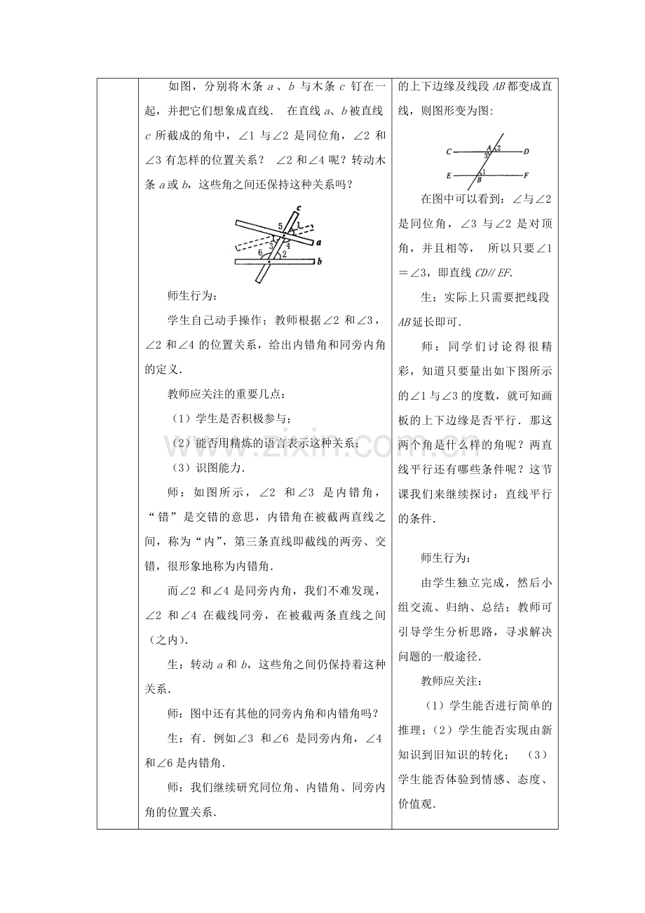 七年级数学下册 5.2.3 平行线及判定教案 （新版）新人教版-（新版）新人教版初中七年级下册数学教案.doc_第2页