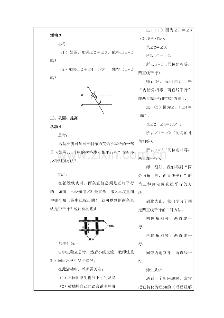 七年级数学下册 5.2.3 平行线及判定教案 （新版）新人教版-（新版）新人教版初中七年级下册数学教案.doc_第3页