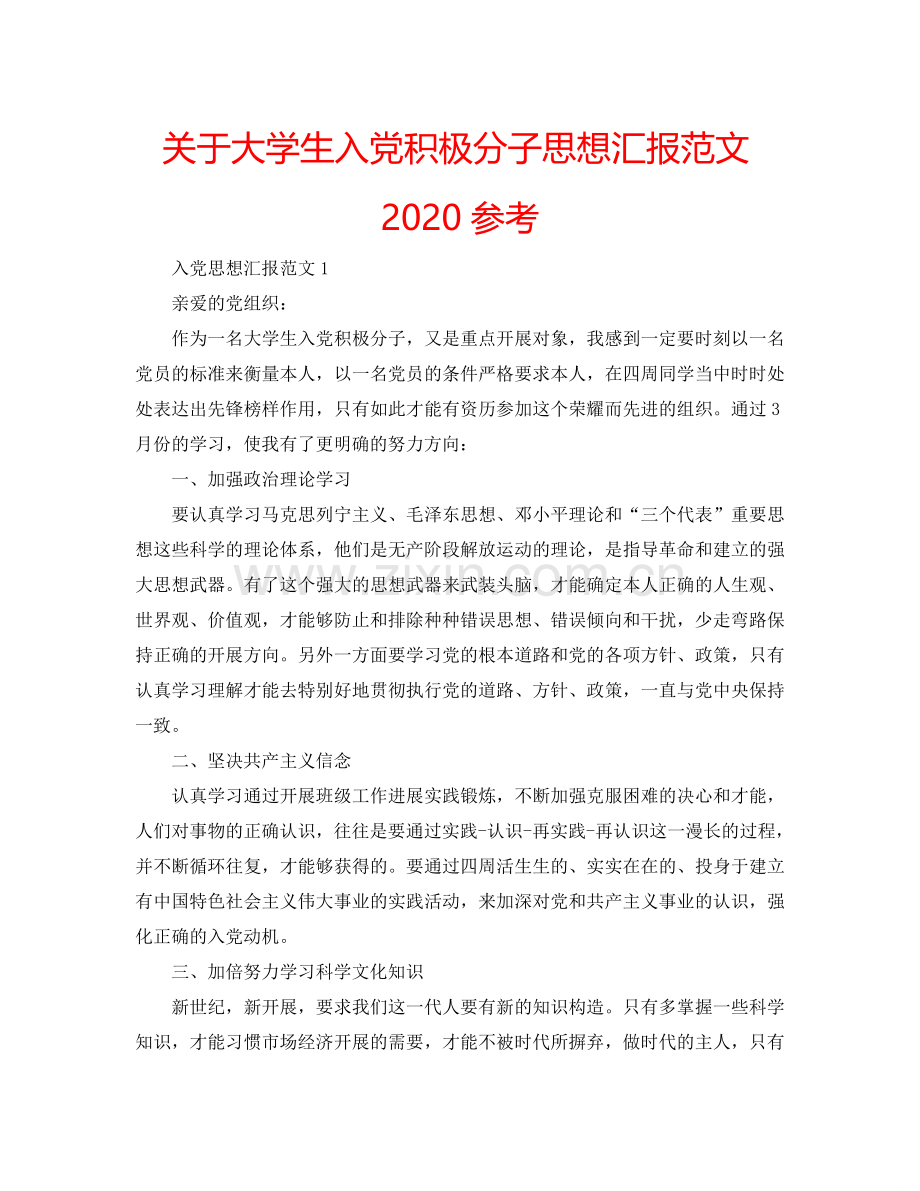 关于大学生入党积极分子思想汇报范文2024参考.doc_第1页