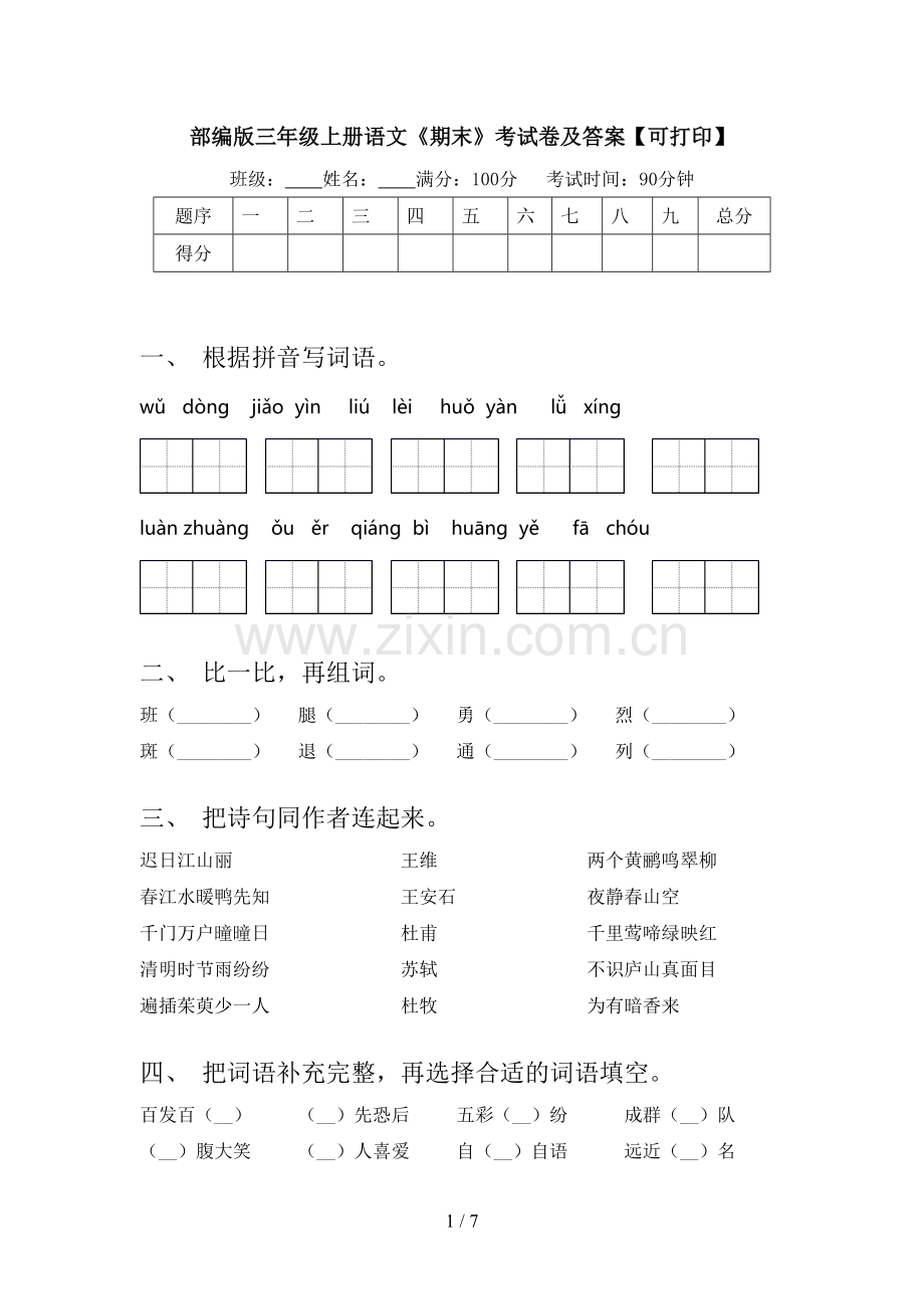 部编版三年级上册语文《期末》考试卷及答案【可打印】.doc_第1页