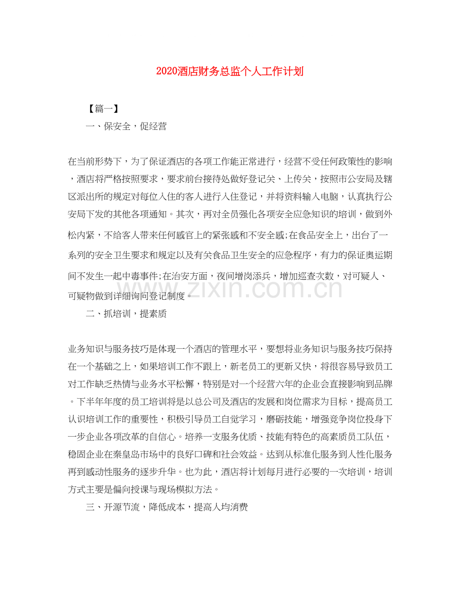 酒店财务总监个人工作计划.docx_第1页