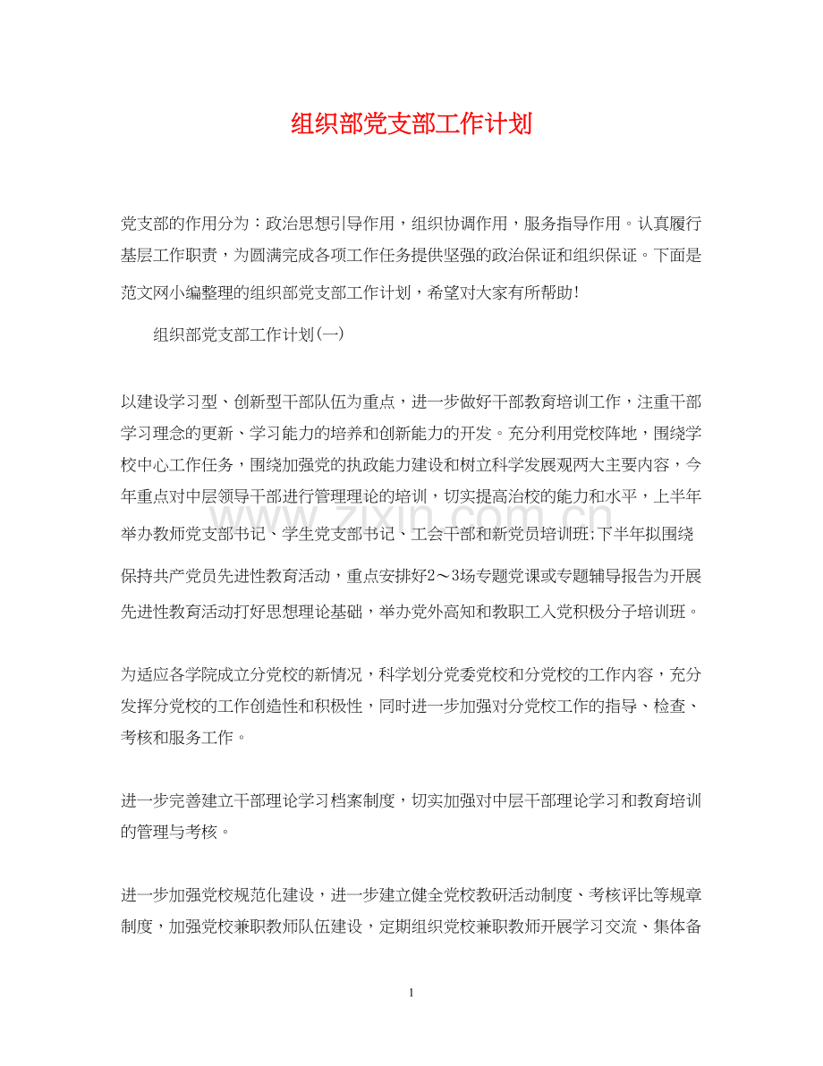 组织部党支部工作计划.docx_第1页