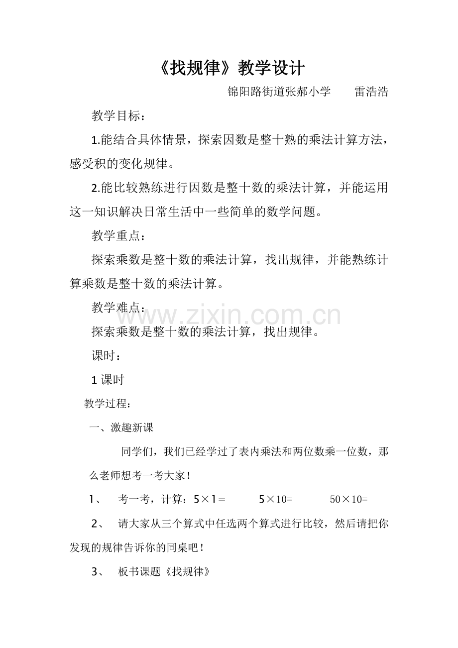 小学数学北师大2011课标版三年级找规律教学设计.doc_第1页