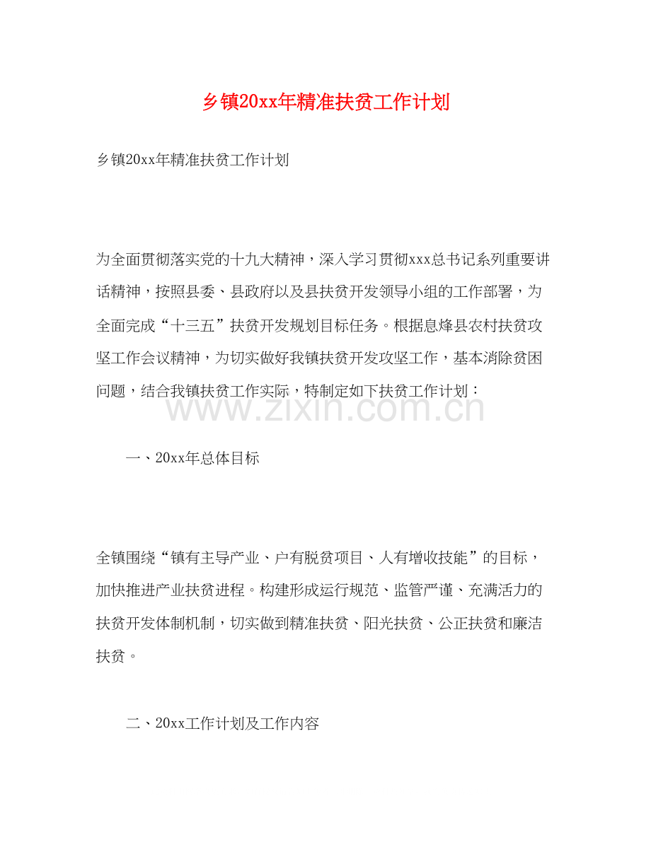 乡镇精准扶贫工作计划2).docx_第1页