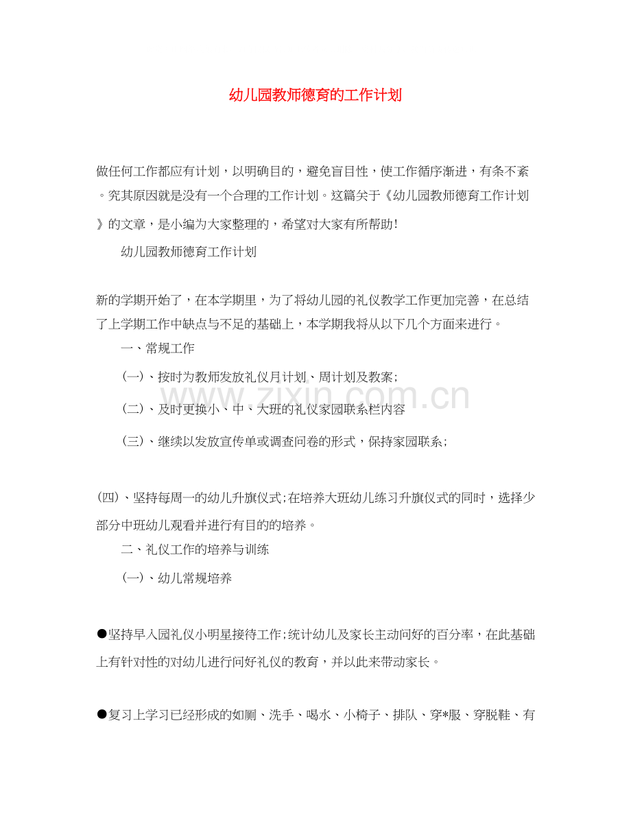 幼儿园教师德育的工作计划.docx_第1页