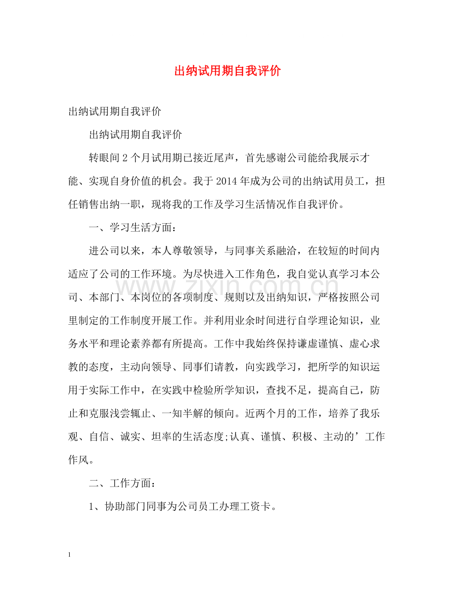 出纳试用期自我评价2.docx_第1页