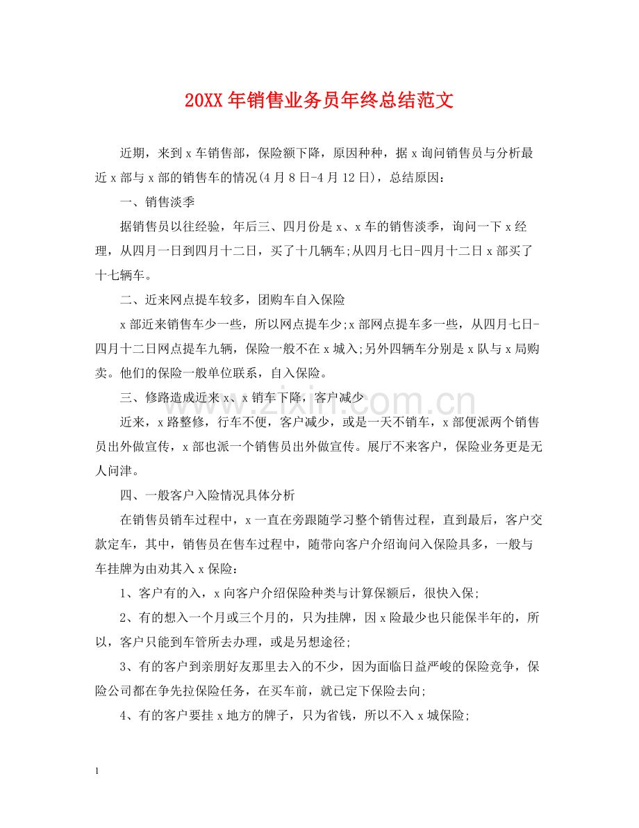 销售业务员年终总结范文2.docx_第1页