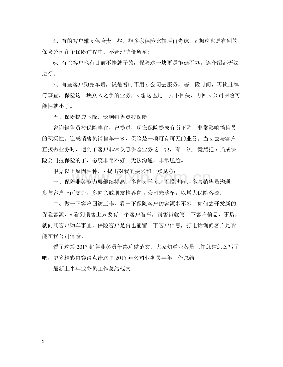 销售业务员年终总结范文2.docx_第2页