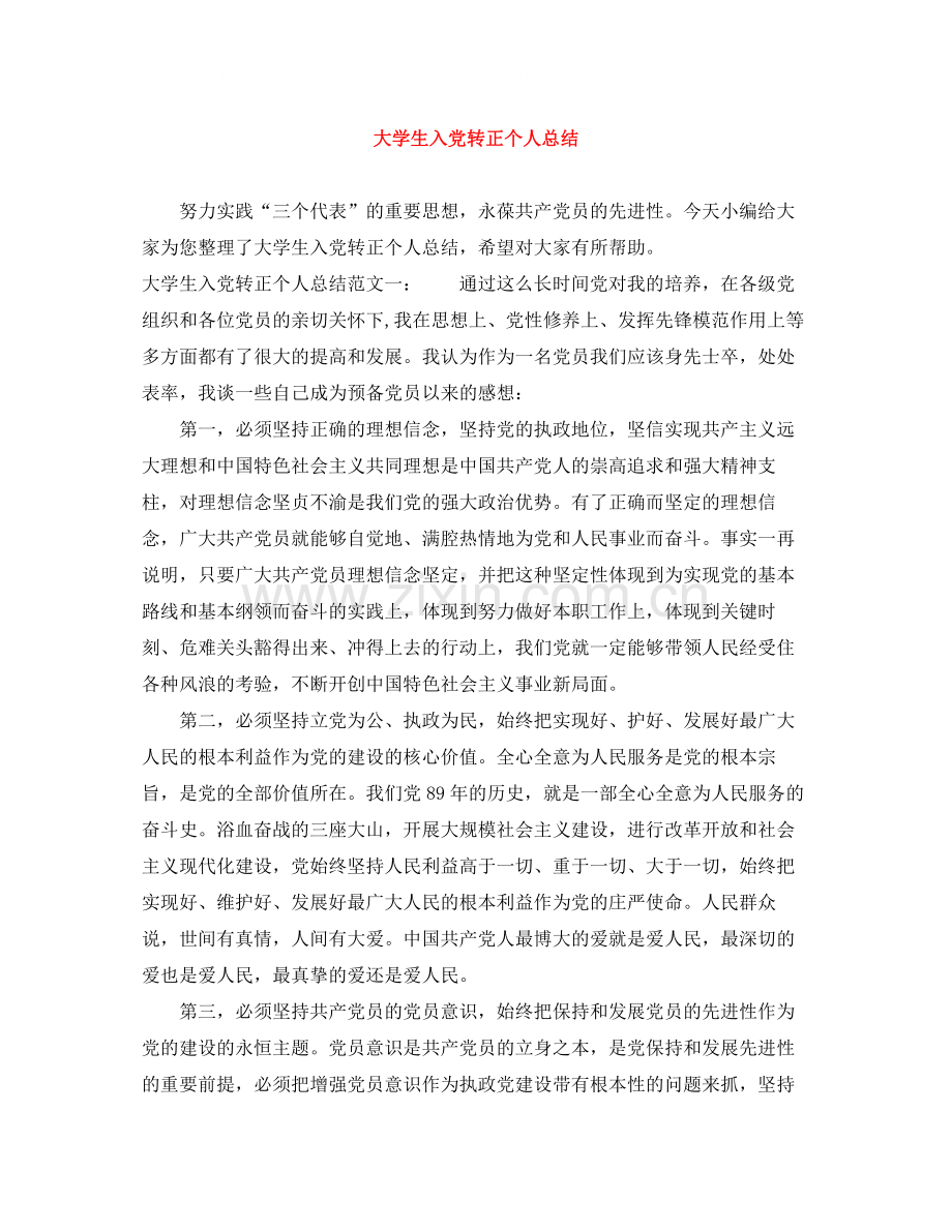 大学生入党转正个人总结.docx_第1页