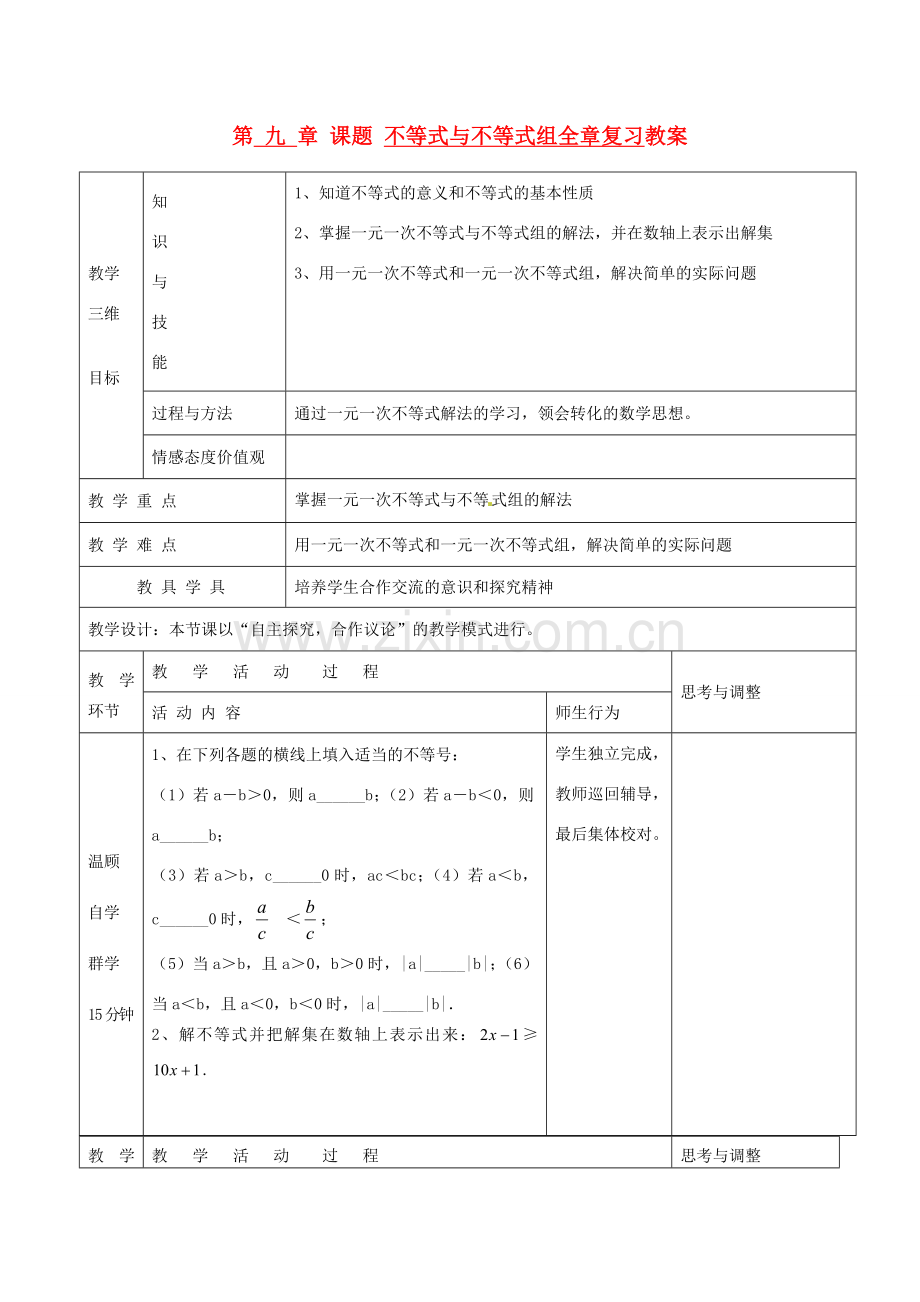 七年级数学下册 第九章 不等式与不等式组全章复习（第1课时）教案 新人教版.doc_第1页