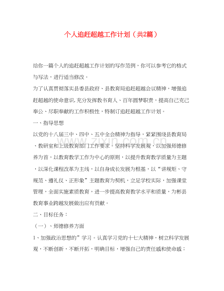 个人追赶超越工作计划（共2篇）.docx_第1页