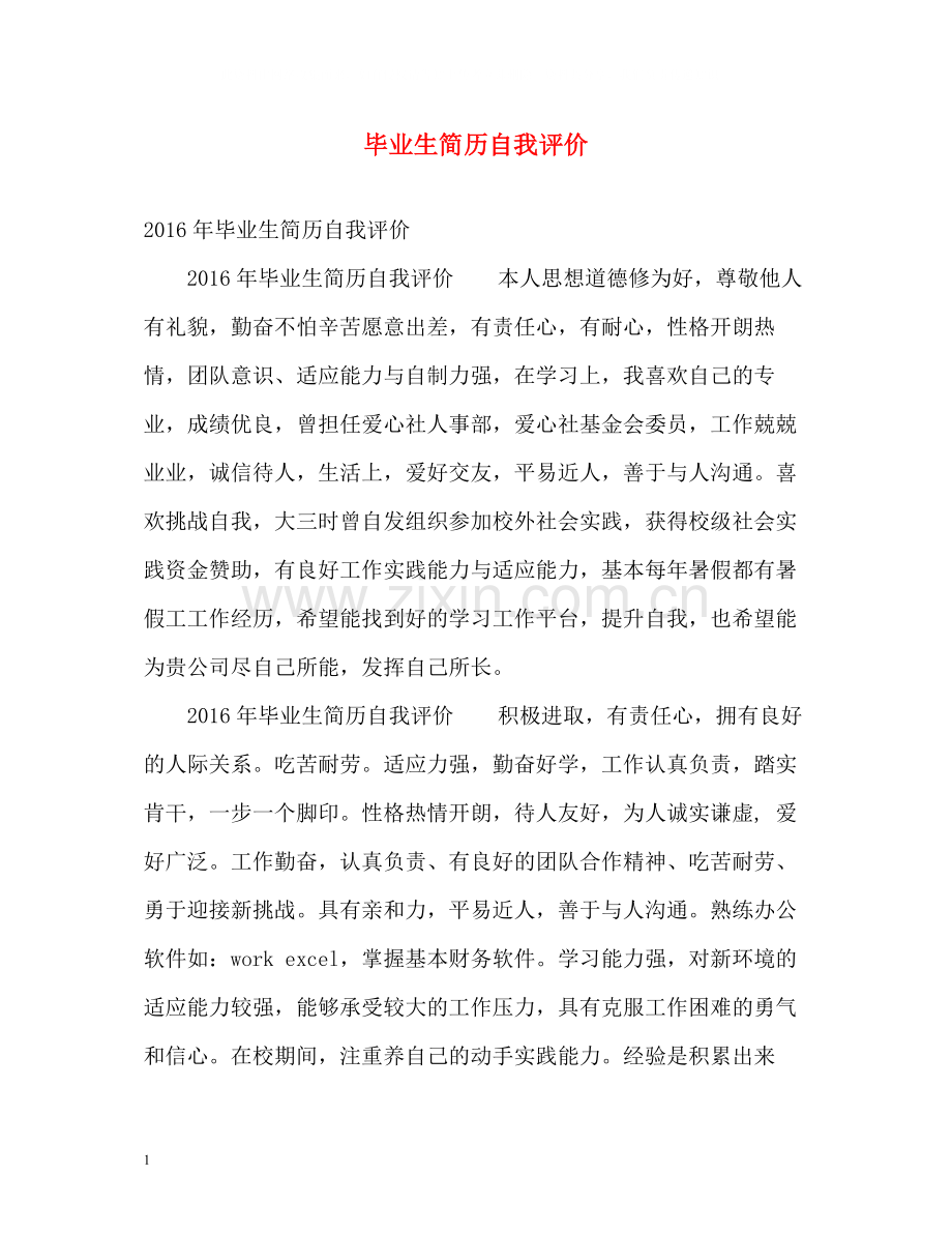 毕业生简历自我评价3.docx_第1页