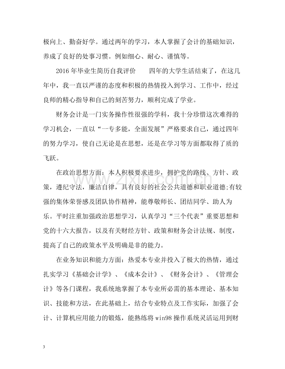 毕业生简历自我评价3.docx_第3页