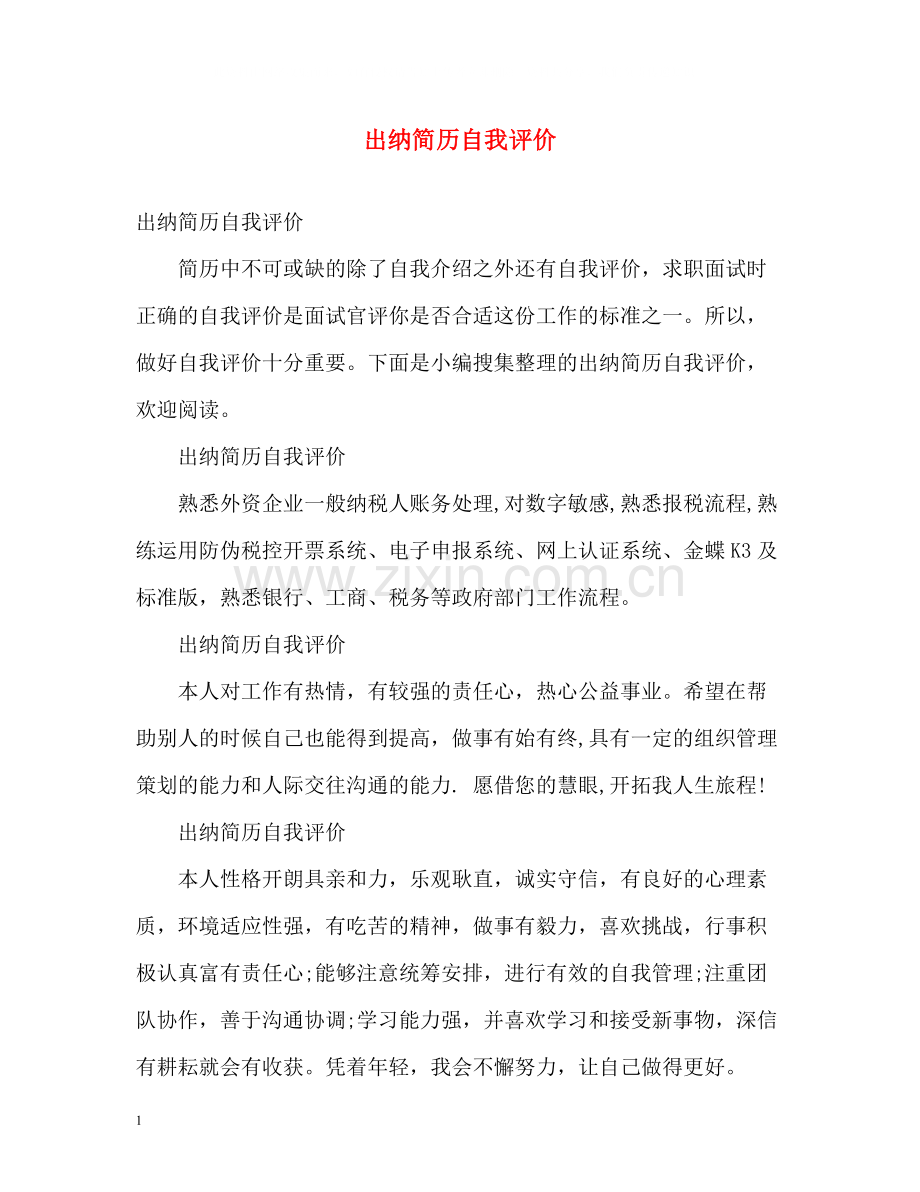 出纳简历自我评价.docx_第1页