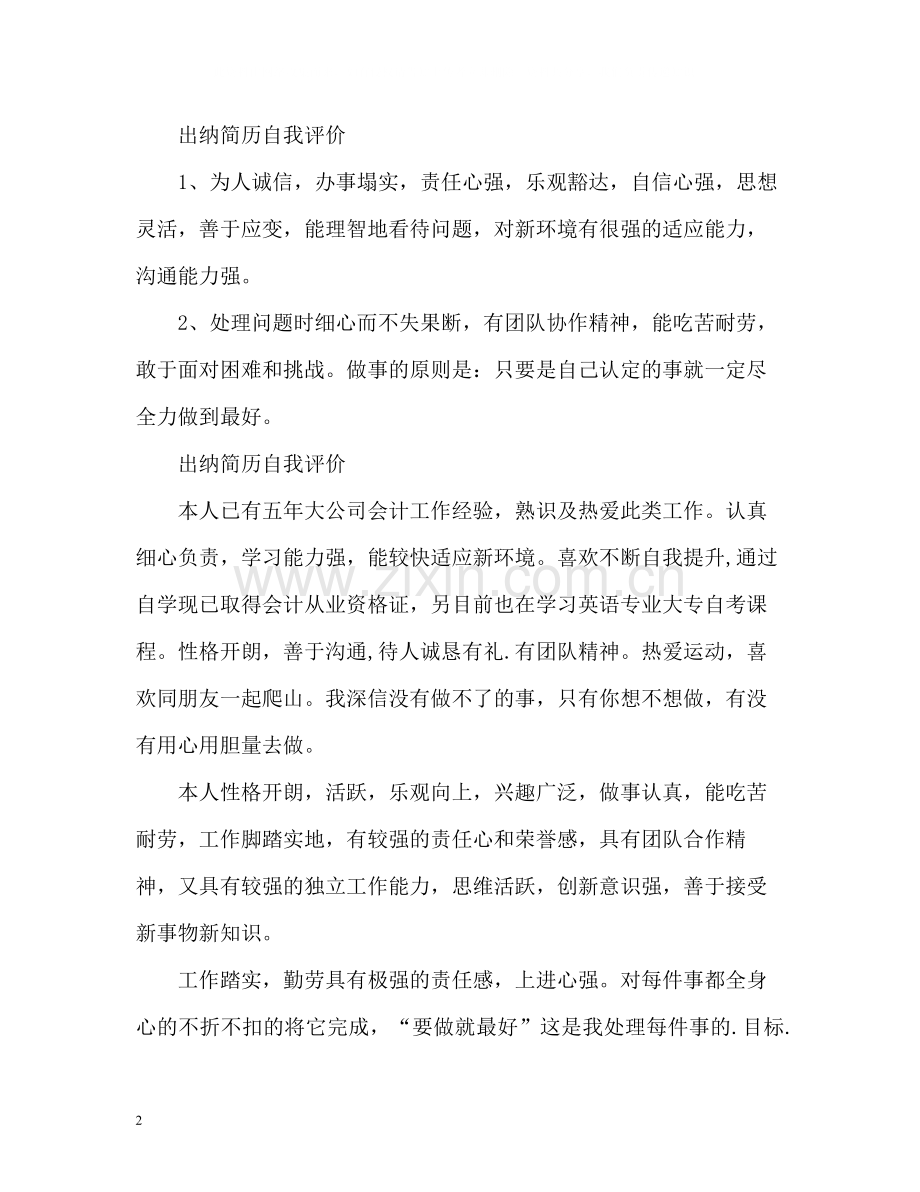 出纳简历自我评价.docx_第2页