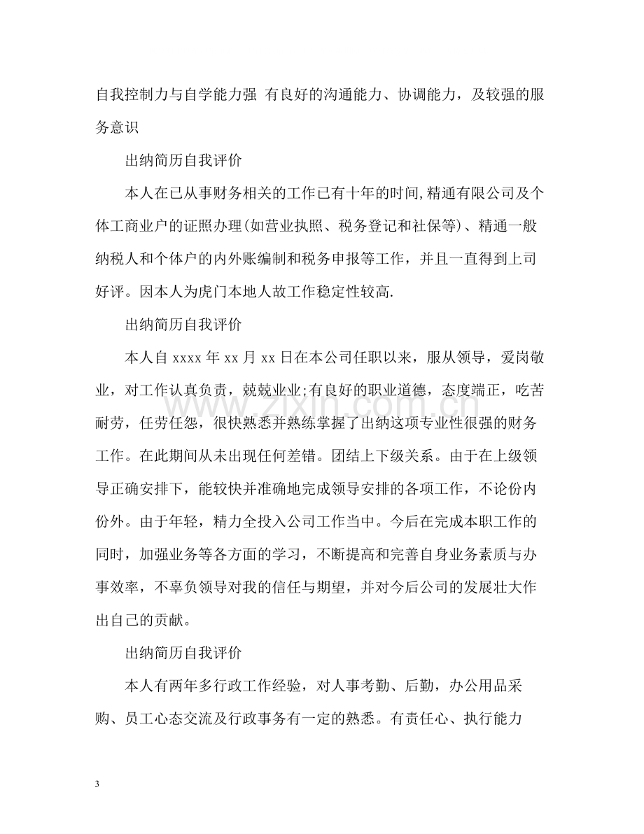 出纳简历自我评价.docx_第3页