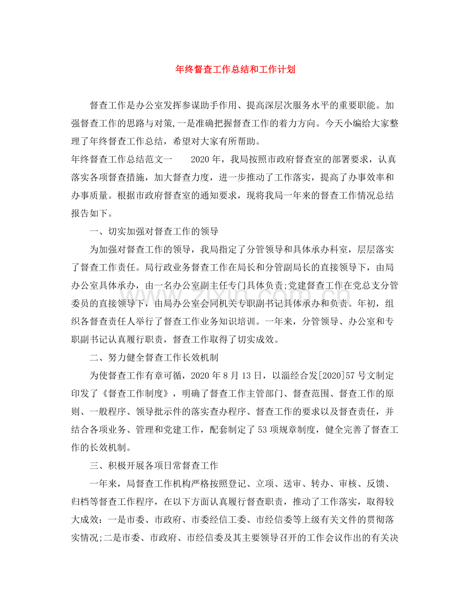 2020年终督查工作总结和工作计划.docx_第1页