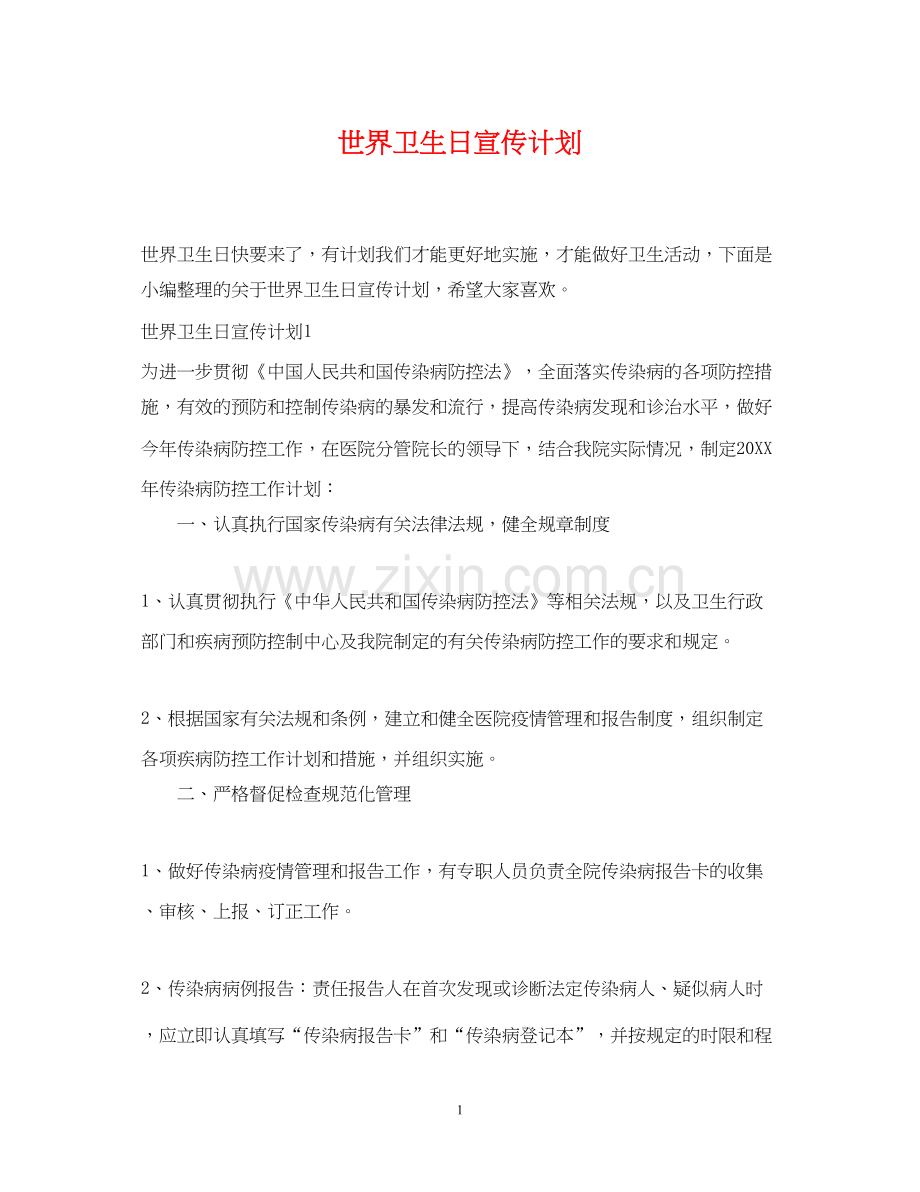 世界卫生日宣传计划.docx_第1页