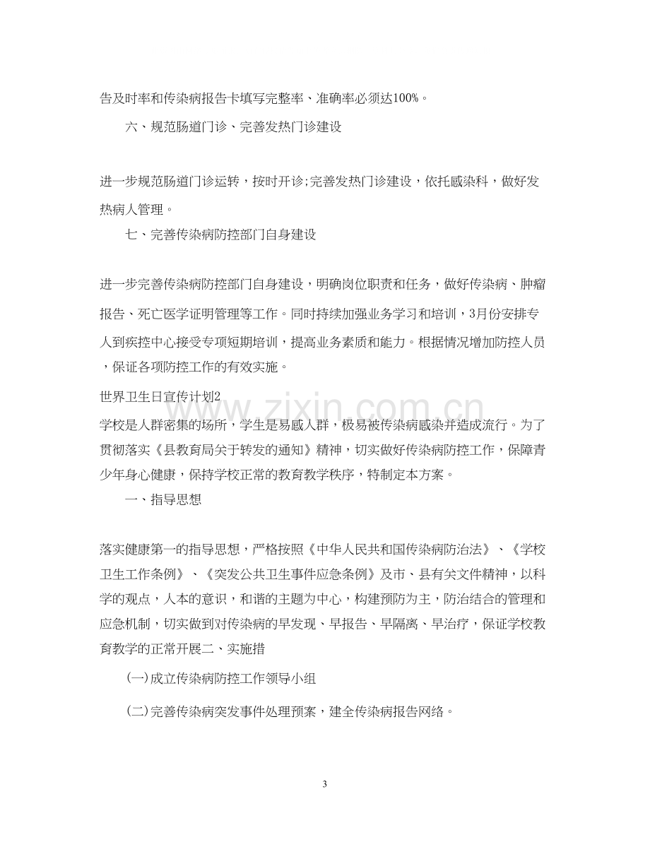 世界卫生日宣传计划.docx_第3页