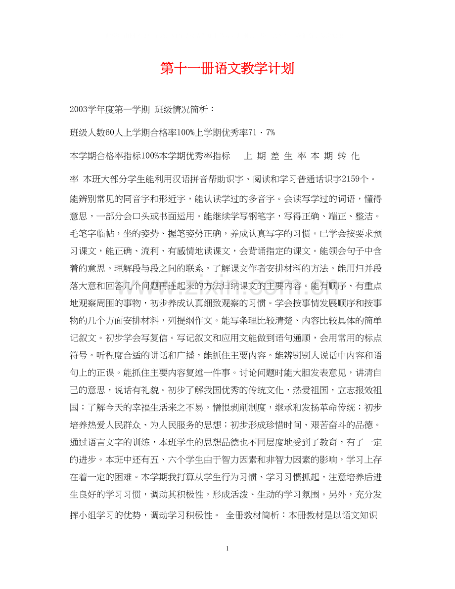 第十一册语文教学计划.docx_第1页