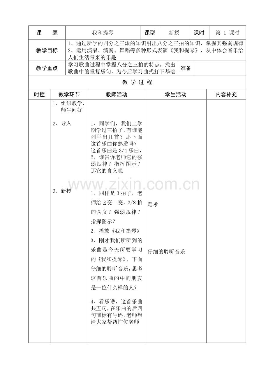 小学四年级音乐我和提琴备课.doc_第1页