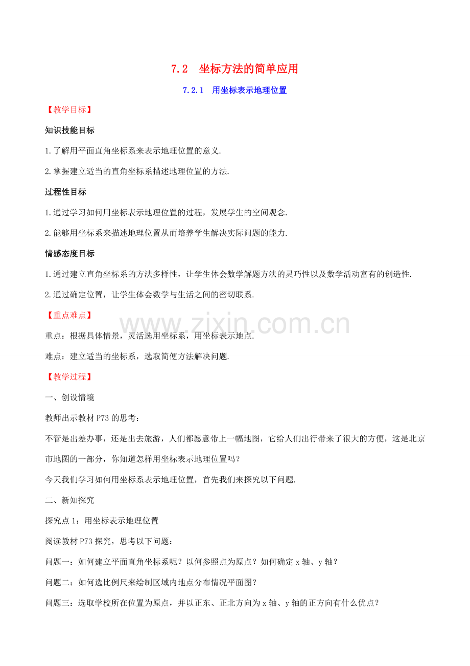 版七年级数学下册 第七章 平面直角坐标系 7.2 坐标方法的简单应用 7.2.1 用坐标表示地理位置教案 （新版）新人教版-（新版）新人教版初中七年级下册数学教案.doc_第1页