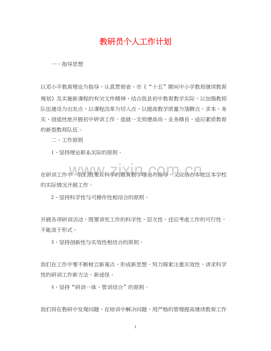 教研员个人工作计划.docx_第1页