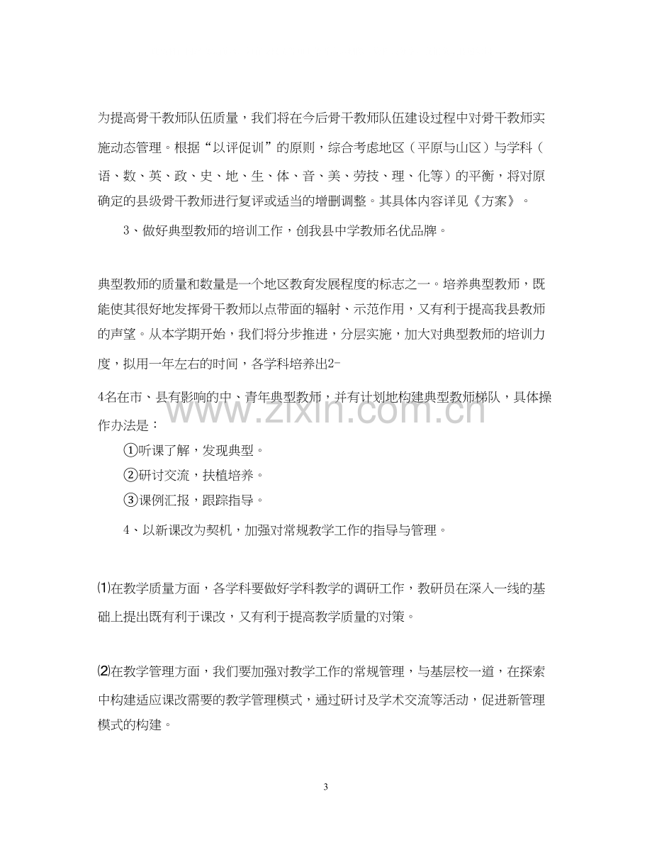 教研员个人工作计划.docx_第3页