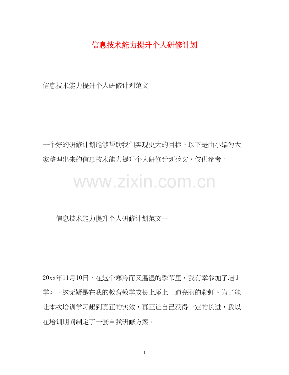 信息技术能力提升个人研修计划2.docx_第1页