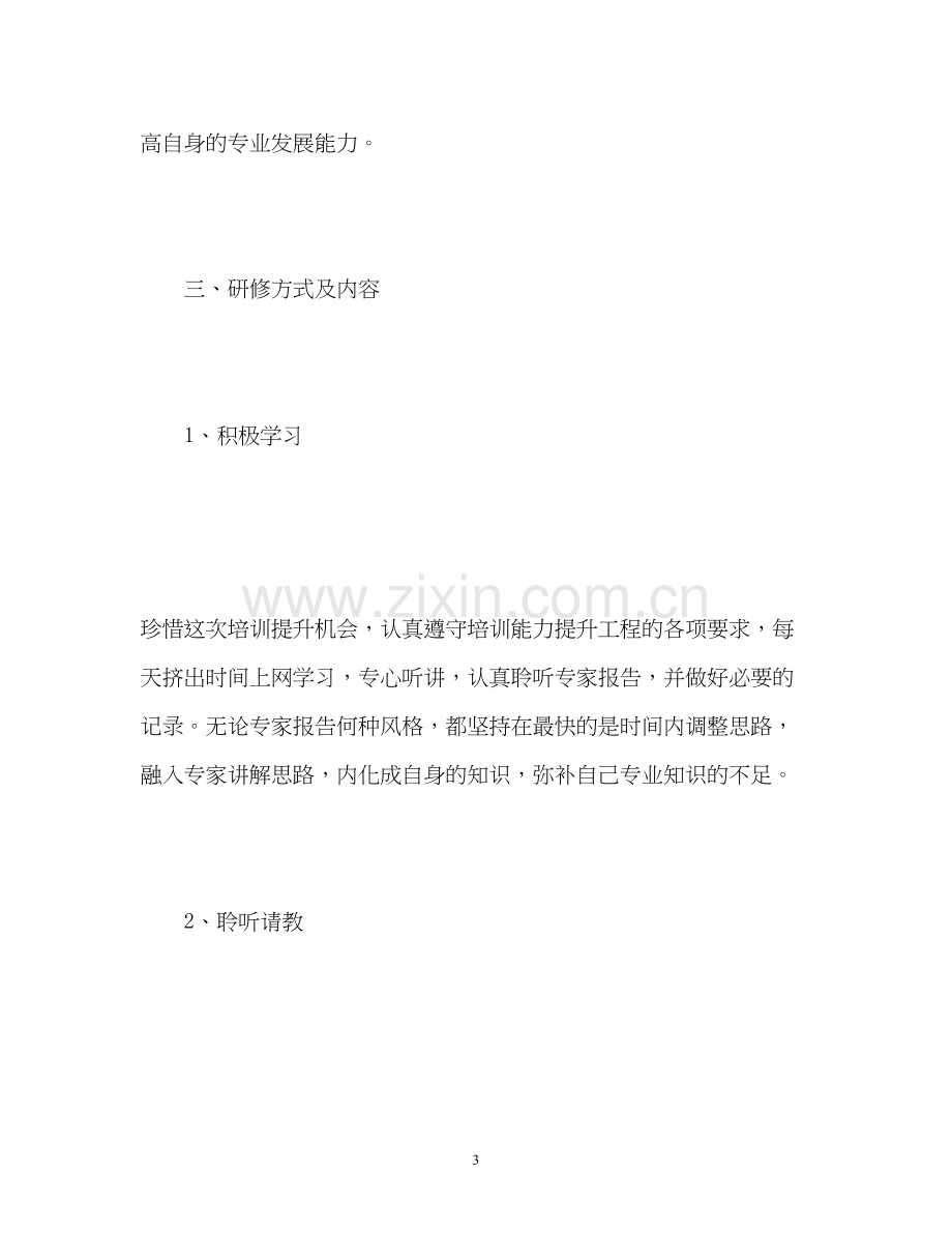 信息技术能力提升个人研修计划2.docx_第3页