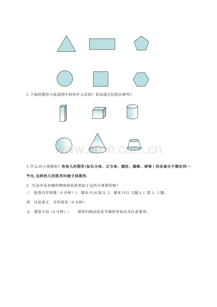 河北省唐山市第十六中学七年级数学上册《多姿多彩的图形》教案 新人教版.doc_第2页