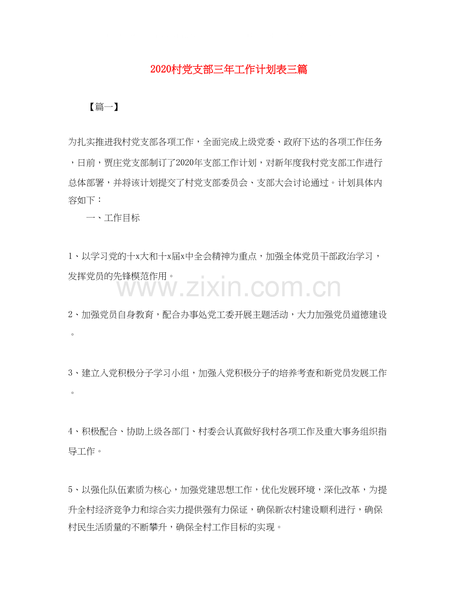 村党支部三年工作计划表三篇.docx_第1页