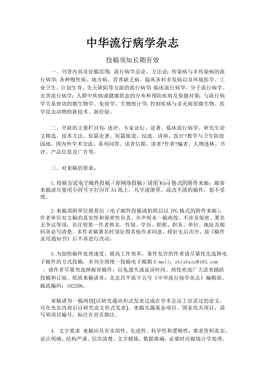 《中华流行病学杂志》投稿须知长期有效.doc_第1页