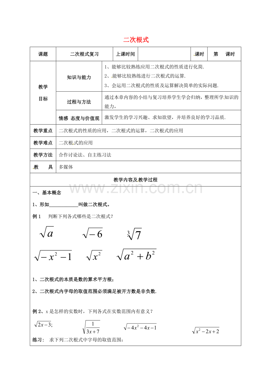 中考数学 二次根式复习教案3 苏科版-苏科版初中九年级全册数学教案.doc_第1页