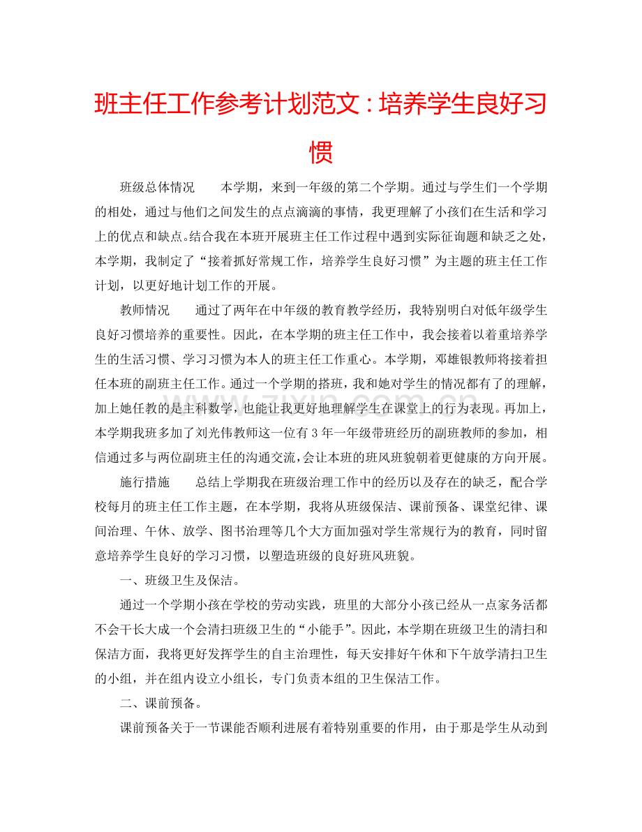 班主任工作参考计划范文：培养学生良好习惯.doc_第1页