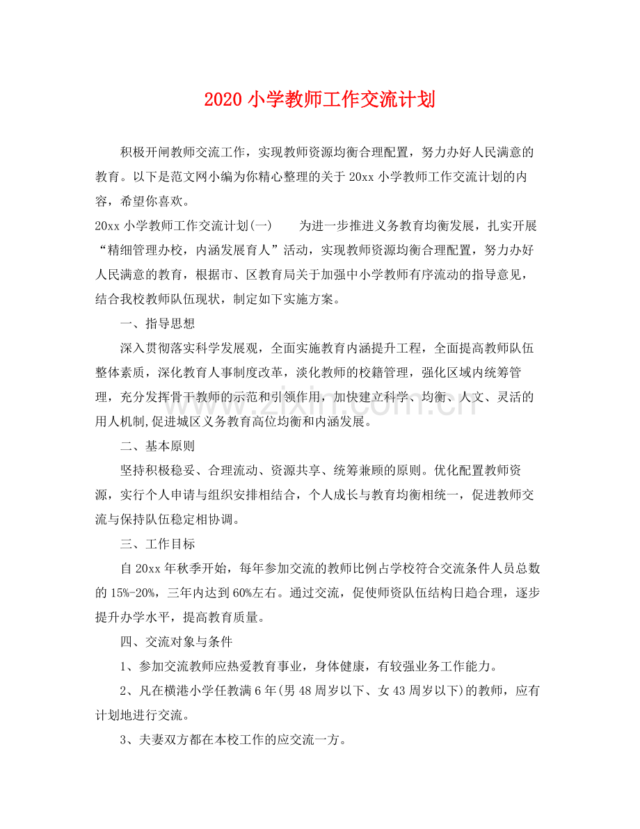 小学教师工作交流计划 .docx_第1页