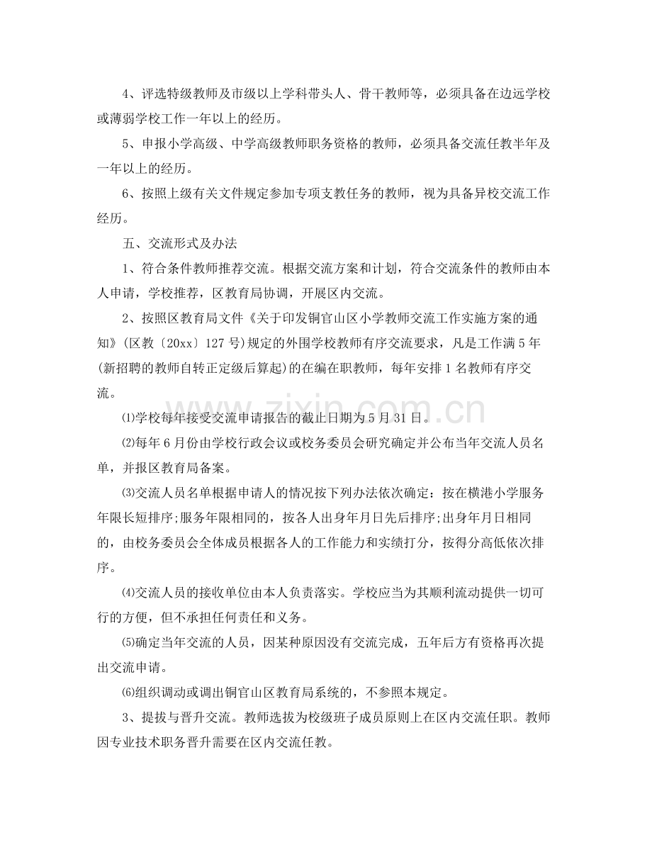 小学教师工作交流计划 .docx_第2页